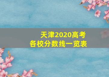 天津2020高考各校分数线一览表