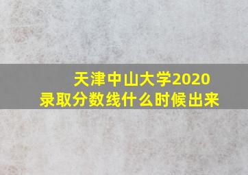 天津中山大学2020录取分数线什么时候出来