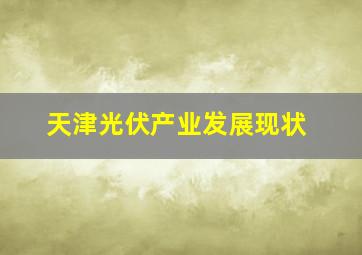 天津光伏产业发展现状