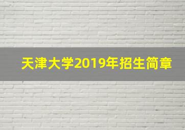 天津大学2019年招生简章