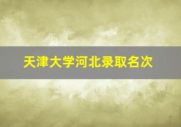 天津大学河北录取名次