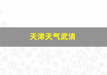 天津天气武清