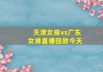 天津女排vs广东女排直播回放今天