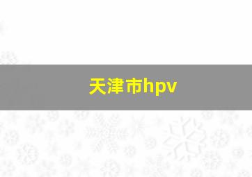 天津市hpv