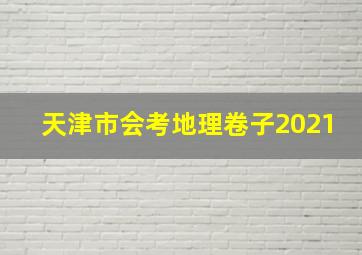 天津市会考地理卷子2021