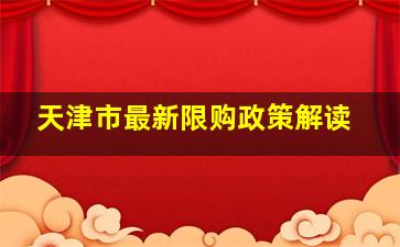 天津市最新限购政策解读