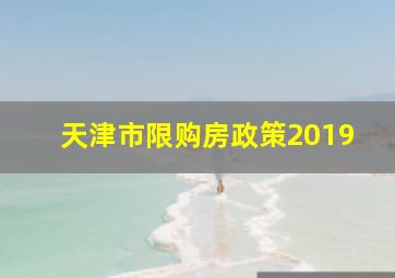 天津市限购房政策2019