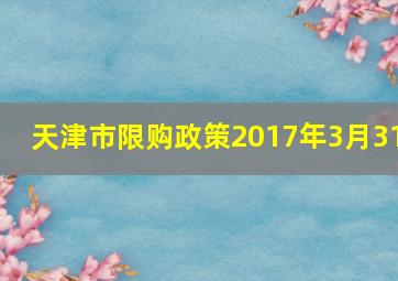 天津市限购政策2017年3月31