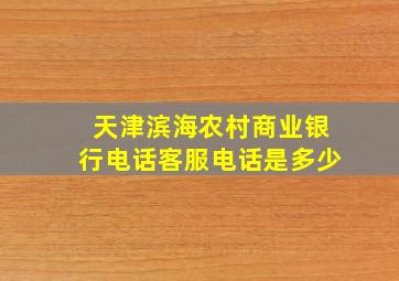 天津滨海农村商业银行电话客服电话是多少