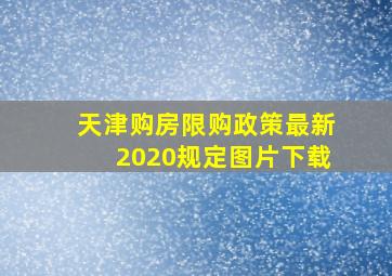 天津购房限购政策最新2020规定图片下载