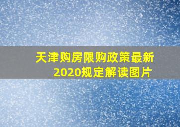 天津购房限购政策最新2020规定解读图片