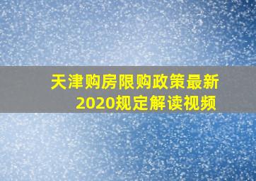 天津购房限购政策最新2020规定解读视频