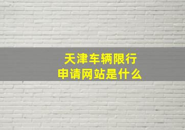 天津车辆限行申请网站是什么