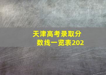 天津高考录取分数线一览表202