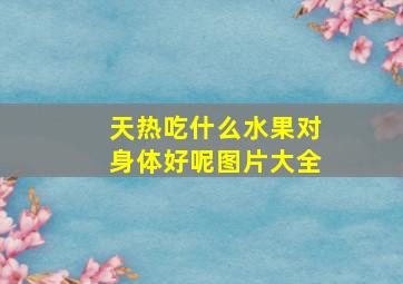 天热吃什么水果对身体好呢图片大全