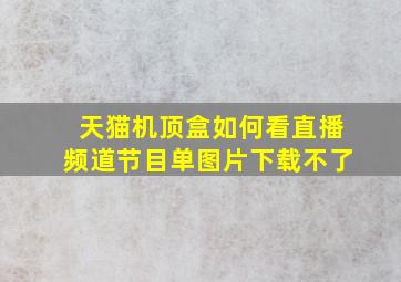 天猫机顶盒如何看直播频道节目单图片下载不了