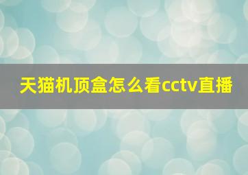 天猫机顶盒怎么看cctv直播