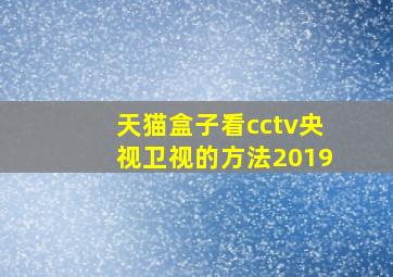 天猫盒子看cctv央视卫视的方法2019