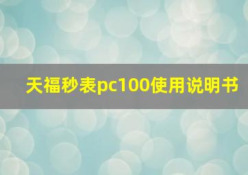 天福秒表pc100使用说明书