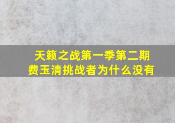 天籁之战第一季第二期费玉清挑战者为什么没有