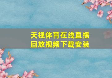 天视体育在线直播回放视频下载安装