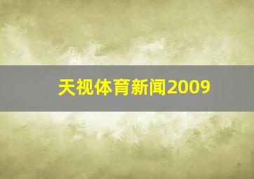 天视体育新闻2009