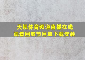 天视体育频道直播在线观看回放节目单下载安装