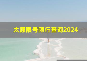 太原限号限行查询2024