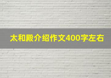 太和殿介绍作文400字左右