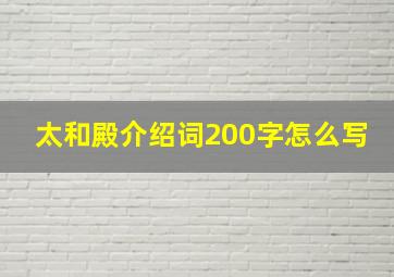 太和殿介绍词200字怎么写