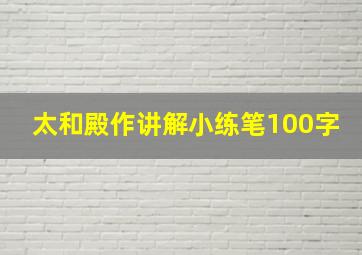 太和殿作讲解小练笔100字