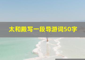 太和殿写一段导游词50字