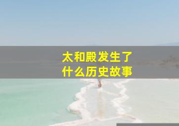 太和殿发生了什么历史故事