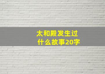 太和殿发生过什么故事20字