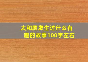 太和殿发生过什么有趣的故事100字左右