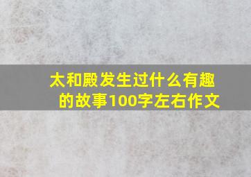 太和殿发生过什么有趣的故事100字左右作文