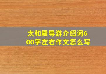 太和殿导游介绍词600字左右作文怎么写