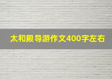 太和殿导游作文400字左右