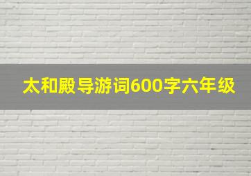 太和殿导游词600字六年级