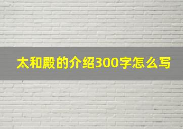 太和殿的介绍300字怎么写