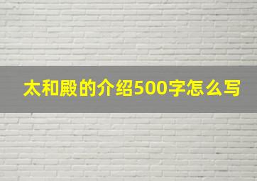 太和殿的介绍500字怎么写