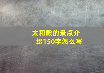 太和殿的景点介绍150字怎么写