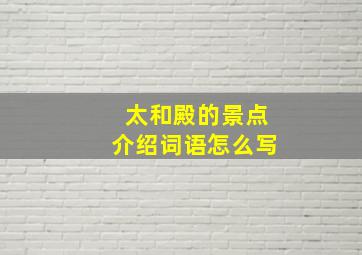 太和殿的景点介绍词语怎么写