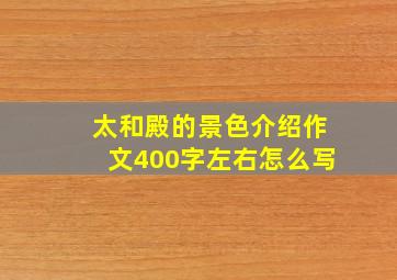 太和殿的景色介绍作文400字左右怎么写