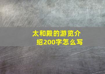 太和殿的游览介绍200字怎么写