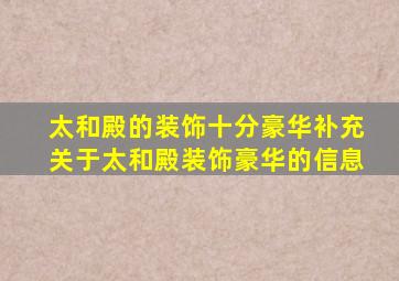 太和殿的装饰十分豪华补充关于太和殿装饰豪华的信息