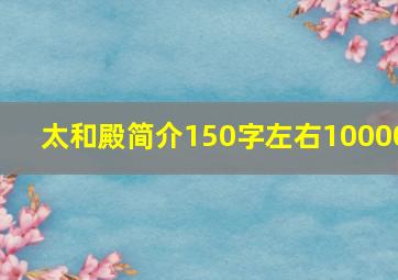 太和殿简介150字左右10000