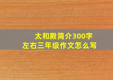 太和殿简介300字左右三年级作文怎么写