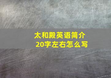 太和殿英语简介20字左右怎么写