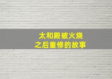 太和殿被火烧之后重修的故事